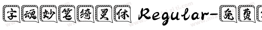 字魂妙笔绮灵体 Regular字体转换